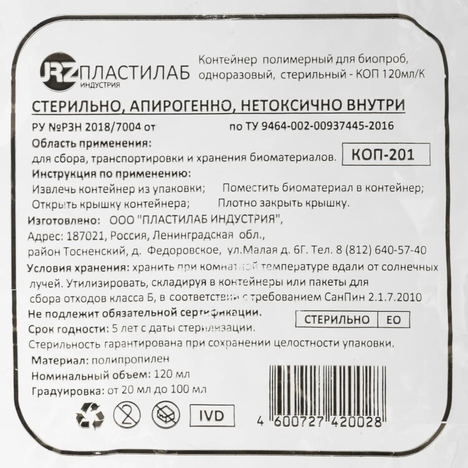 Контейнер д/сбора биопроб стерильный 120 мл 250 шт/уп Пластилаб