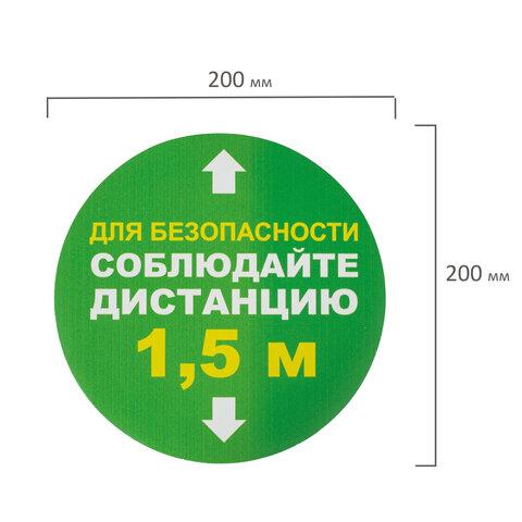 Наклейки напольные, КОМПЛЕКТ 6 шт., "СОБЛЮДАЙТЕ ДИСТАНЦИЮ 1,5 м", круг, диаметр 200 мм, самоклеящийся, КП08