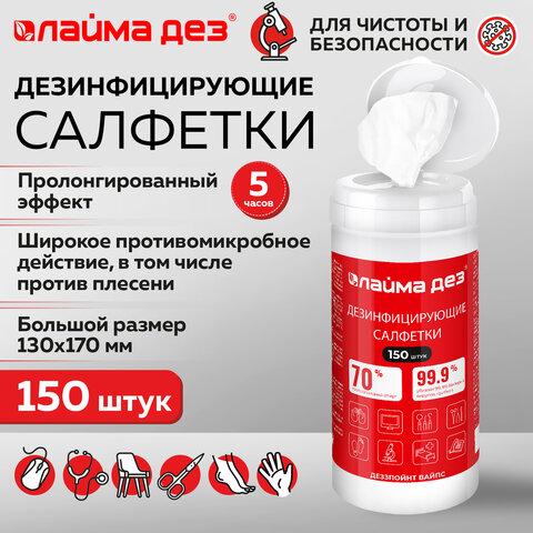 Дезинфицирующие салфетки спиртовые (70%) для рук и поверхностей 150 шт., ЛАЙМАДЕЗ, банка, 609592