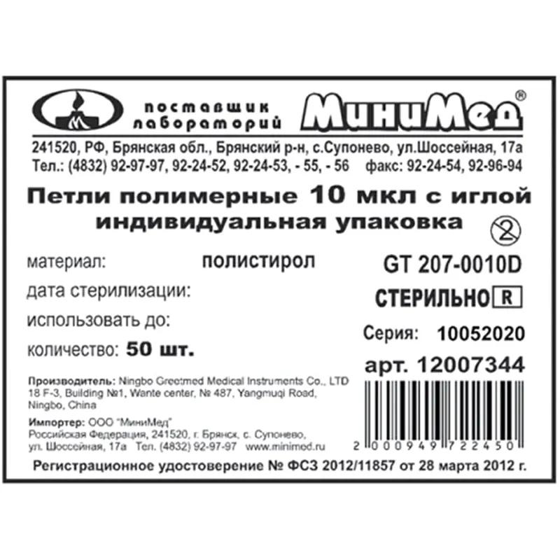 Петля м/б 10 мкл с иглой, стерил., инд.уп., Гритмед 500шт/упак 12007360