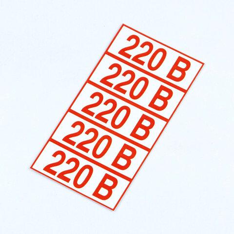 Знак электробезопасности "Указатель напряжения 220 В", КОМПЛЕКТ 20 штук, 20х50 мм, пленка, Z05